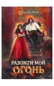 Разожги мой огонь