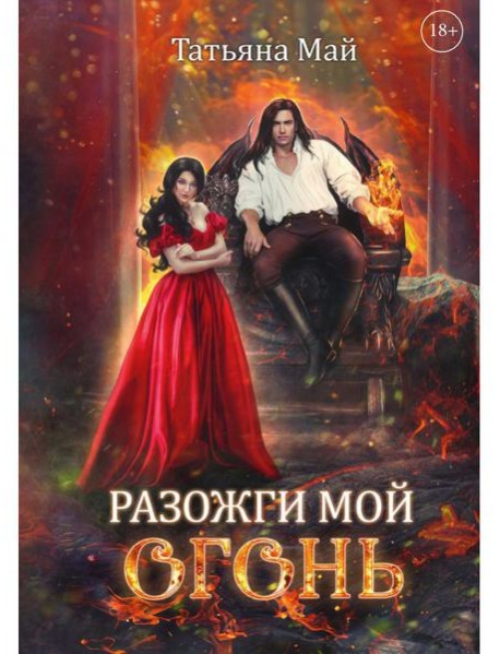 Разожги мой огонь