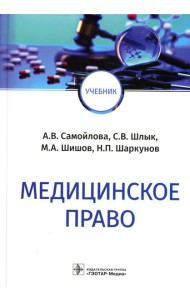 Медицинское право: Учебник