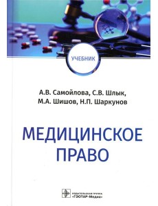 Медицинское право: Учебник Медицинское право: Учебник