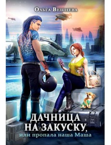 Дачница на закуску, или пропала наша Маша Дачница на закуску, или пропала наша Маша