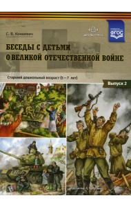 Беседы с детьми о Великой Отечественной войне. Старший дошкольный возраст (5-7 лет): учебно наглядное пособие. Вып. 2