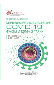 Коронавирусная инфекция COVID-19: факты и комментарии: руководство для врачей