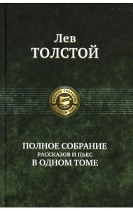 Полное собрание рассказов и пьес в одном томе