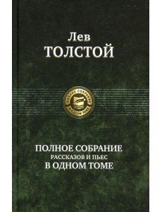 Полное собрание рассказов и пьес в одном томе Полное собрание рассказов и пьес в одном томе