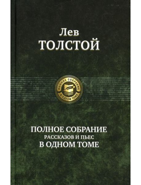 Полное собрание рассказов и пьес в одном томе