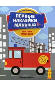 Быстрые машинки: книжка с наклейками