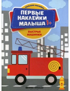 Быстрые машинки: книжка с наклейками