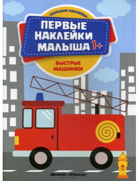 Быстрые машинки: книжка с наклейками