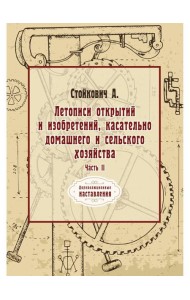 Летописи открытий и изобретений, касательно домашнего и сельского хозяйства. Ч. 2 (репринтное изд.)