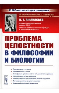 Проблема целостности в философии и биологии. 2-е изд., стер