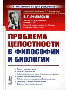 Проблема целостности в философии и биологии. 2-е изд., стер