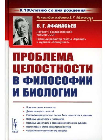 Проблема целостности в философии и биологии. 2-е изд., стер