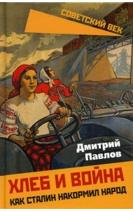 Хлеб и война. Как Сталин накормил народ