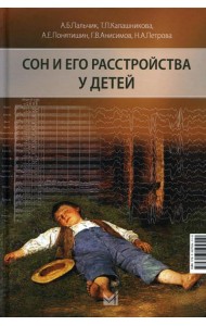 Сон и его расстройства у детей. 2-е изд., доп