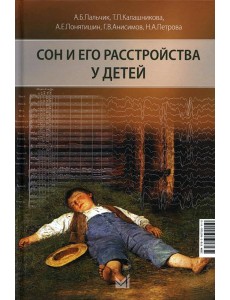 Сон и его расстройства у детей. 2-е изд., доп