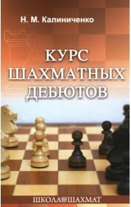 Курс шахматных дебютов