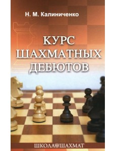 Курс шахматных дебютов Курс шахматных дебютов
