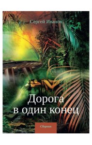 Дорога в один конец. Сборник