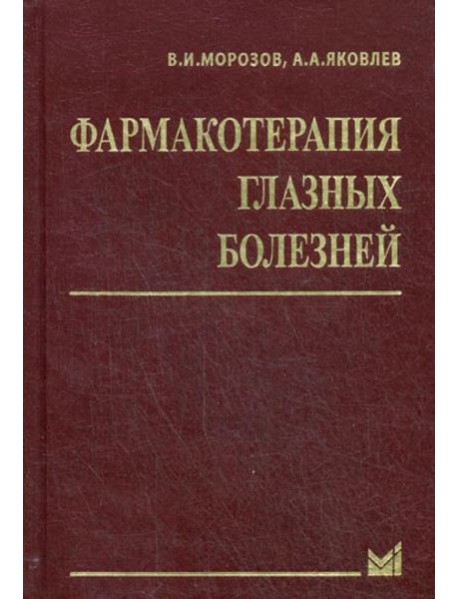 Фармакотерапия глазных болезней. 6-е изд., перераб.и доп