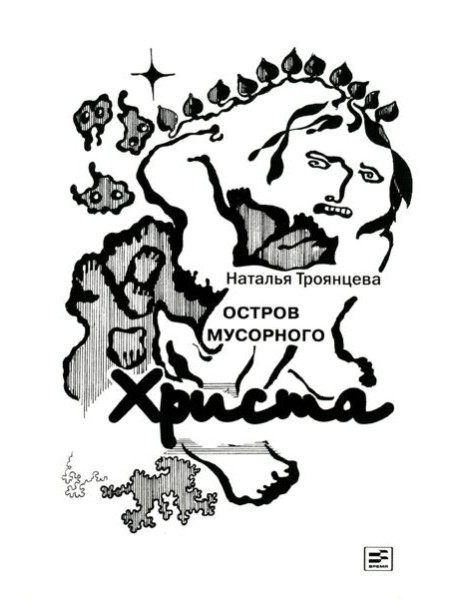 Остров мусорного Христа