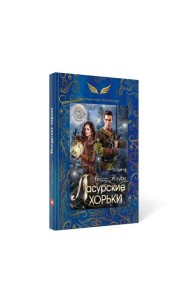 Ласурские хорьки