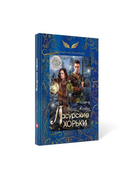 Ласурские хорьки