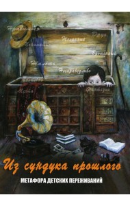 Из сундука прошлого. Метафора детских переживаний