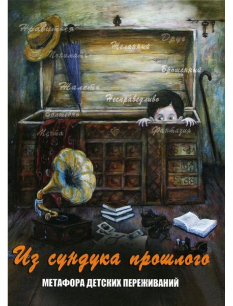Из сундука прошлого. Метафора детских переживаний