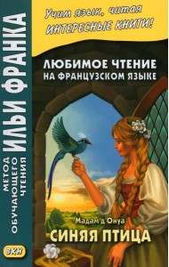 Любимое чтение на французском языке. Мадам д’Онуа. Синяя птица