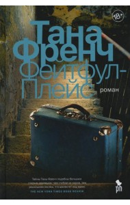 Фейтфул-Плейс: роман