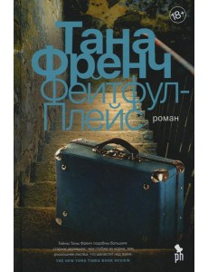 Фейтфул-Плейс: роман