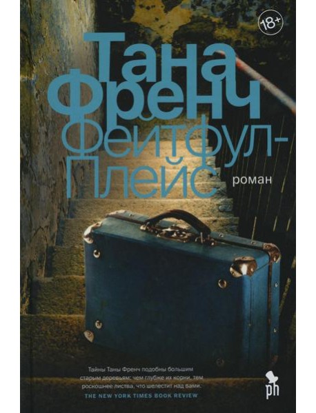 Фейтфул-Плейс: роман