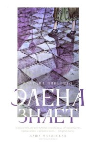 Элена знает