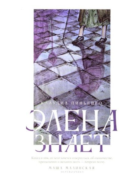 Элена знает