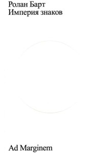 Империя знаков