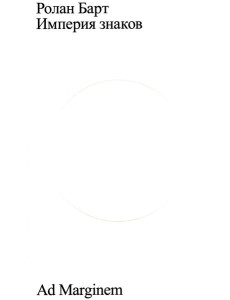 Империя знаков Империя знаков