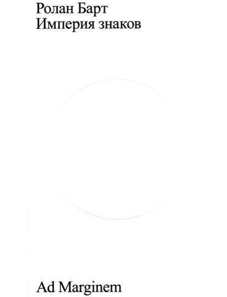 Империя знаков