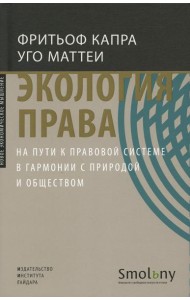 Экология права. На пути к правовой системе в гармонии с природой и обществом