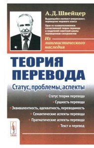 Теория перевода: Статус, проблемы, аспекты