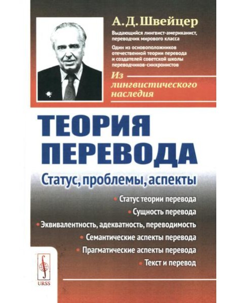 Теория перевода: Статус, проблемы, аспекты