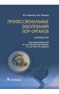 Профессиональные заболевания ЛОР-органов: руководство