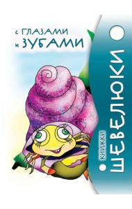 Книжки Шевелюки с глазами и зубами