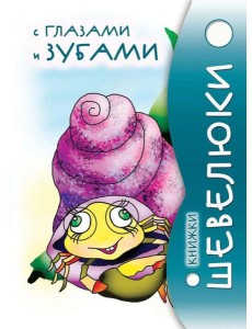 Книжки Шевелюки с глазами и зубами
