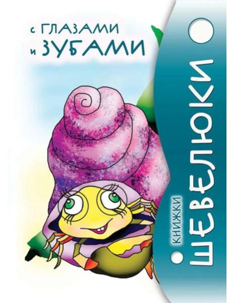 Книжки Шевелюки с глазами и зубами