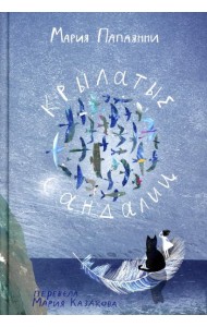 Крылатые сандалии