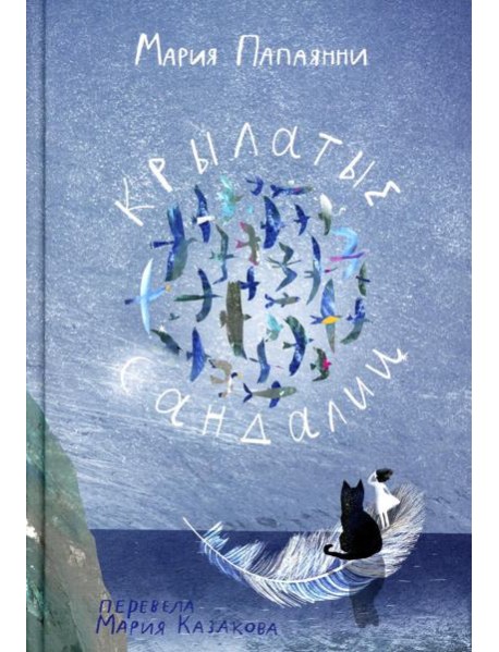 Крылатые сандалии