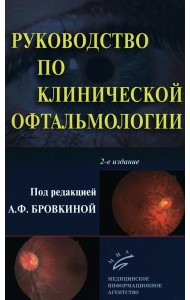 Руководство по клинической офтальмологии. 2-е изд., перераб. и доп