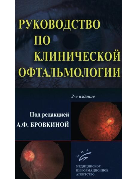 Руководство по клинической офтальмологии. 2-е изд., перераб. и доп