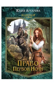 Право первой ночи. Кн. 1